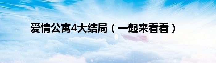 爱情公寓4大结局(一起来看看)