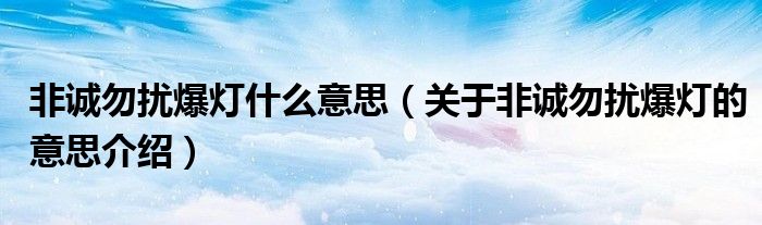 非诚勿扰爆灯什么意思(关于非诚勿扰爆灯的意思介绍)