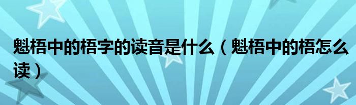 魁梧中的梧字的读音是什么(魁梧中的梧怎么读)