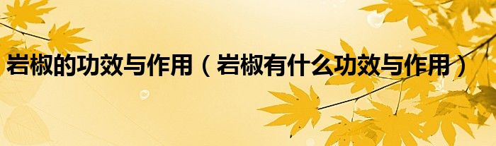 岩椒的功效与作用(岩椒有什么功效与作用)