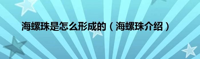 海螺珠是怎么形成的(海螺珠介绍)