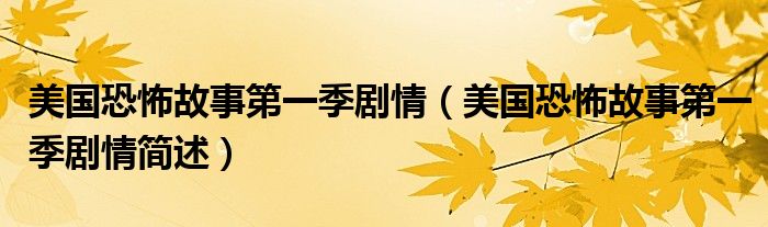 美国恐怖故事第一季剧情(美国恐怖故事第一季剧情简述)