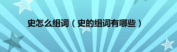 史怎么组词(史的组词有哪些)