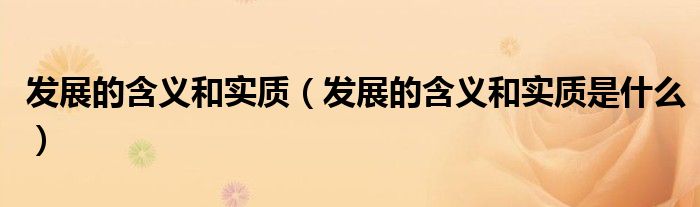发展的含义和实质(发展的含义和实质是什么)