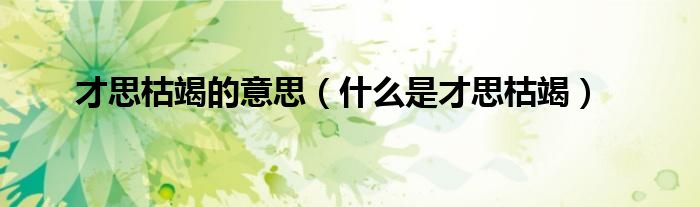 才思枯竭的意思(什么是才思枯竭)
