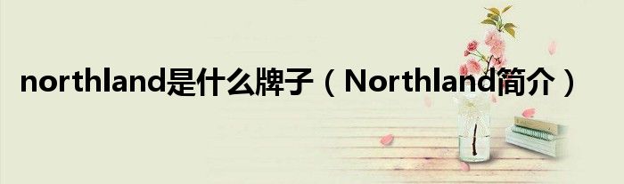 northland是什么牌子(Northland简介)