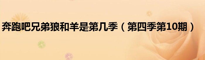 奔跑吧兄弟狼和羊是第几季(第四季第10期)