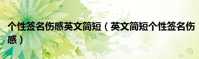 个性签名伤感英文简短(英文简短个性签名伤感)