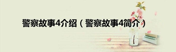 警察故事4介绍(警察故事4简介)
