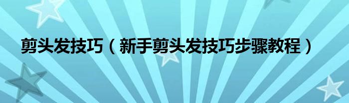 剪头发技巧(新手剪头发技巧步骤教程)