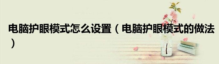 电脑护眼模式怎么设置(电脑护眼模式的做法)