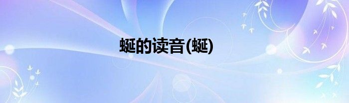 蜒的读音(蜒)