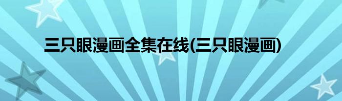 三只眼漫画全集在线(三只眼漫画)