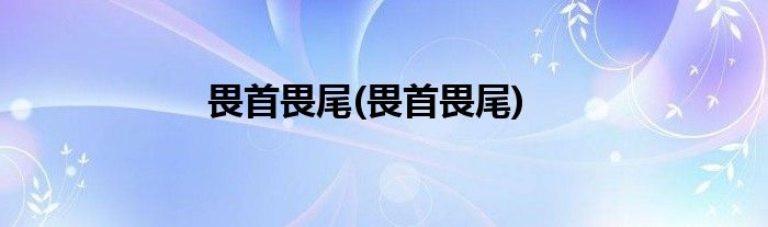 畏首畏尾(畏首畏尾)