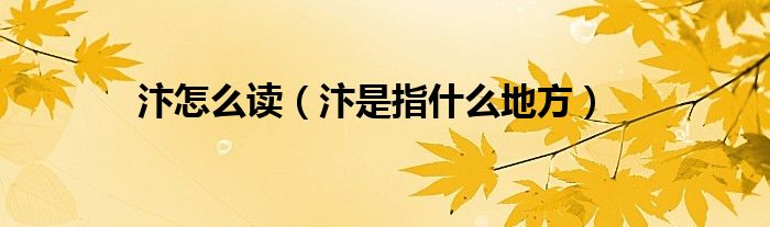 汴怎么读(汴是指什么地方)