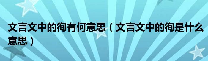 文言文中的徇有何意思(文言文中的徇是什么意思)
