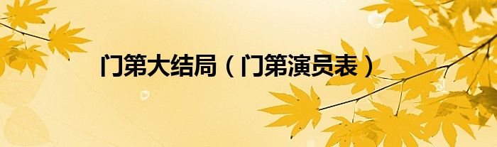门第大结局(门第演员表)