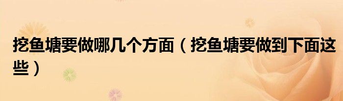 挖鱼塘要做哪几个方面(挖鱼塘要做到下面这些)