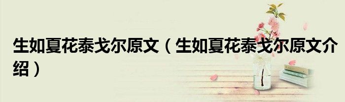 生如夏花泰戈尔原文(生如夏花泰戈尔原文介绍)