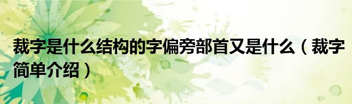 裁字是什么结构的字偏旁部首又是什么(裁字简单介绍)