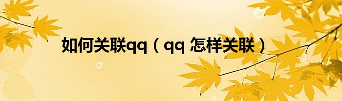 如何关联qq(qq 怎样关联)