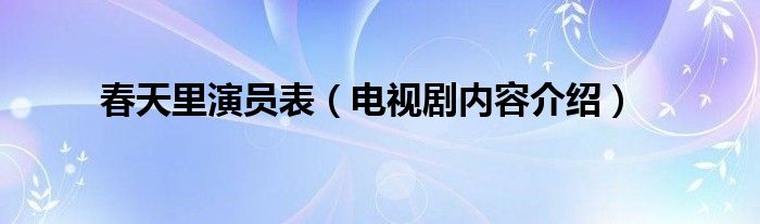 春天里演员表(电视剧内容介绍)