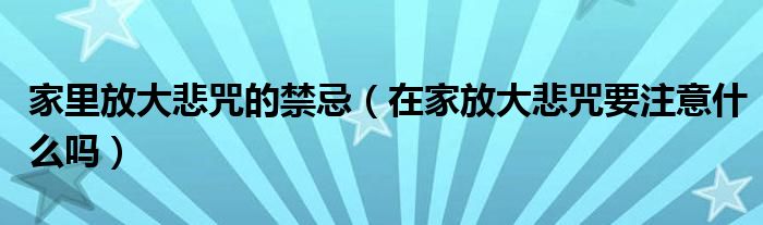 家里放大悲咒的禁忌(在家放大悲咒要注意什么吗)