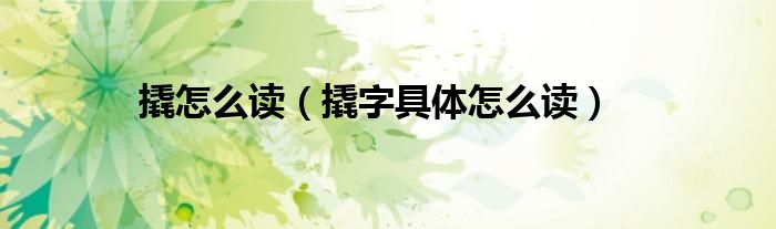 撬怎么读(撬字具体怎么读)