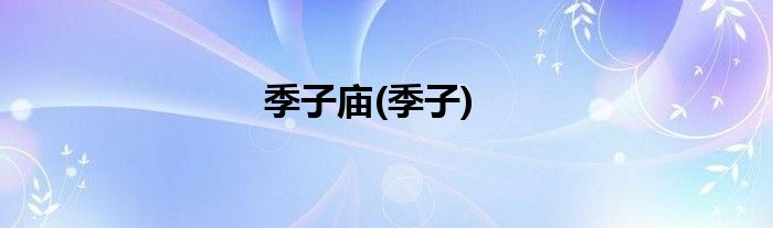 季子庙(季子)