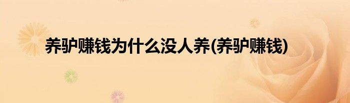养驴赚钱为什么没人养(养驴赚钱)