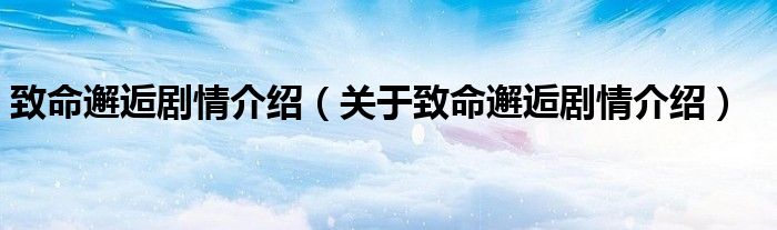 致命邂逅剧情介绍(关于致命邂逅剧情介绍)
