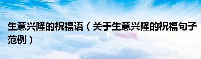 生意兴隆的祝福语(关于生意兴隆的祝福句子范例)
