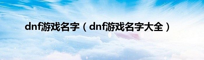 dnf游戏名字(dnf游戏名字大全)