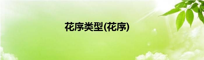 花序类型(花序)