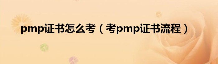 pmp证书怎么考(考pmp证书流程)