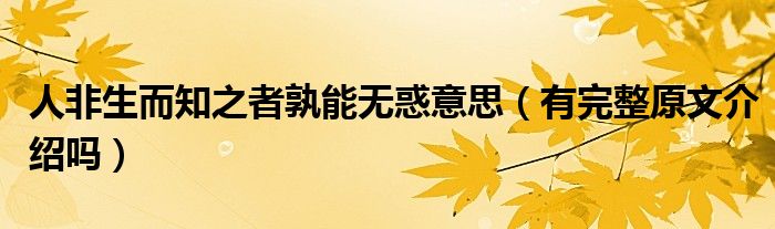 人非生而知之者孰能无惑意思(有完整原文介绍吗)