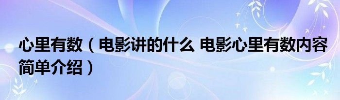 心里有数(电影讲的什么 电影心里有数内容简单介绍)