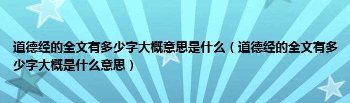 道德经的全文有多少字大概意思是什么(道德经的全文有多少字大概是什么意思)