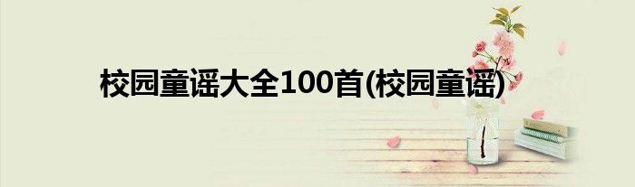 校园童谣大全100首(校园童谣)