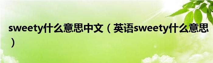 sweety什么意思中文(英语sweety什么意思)