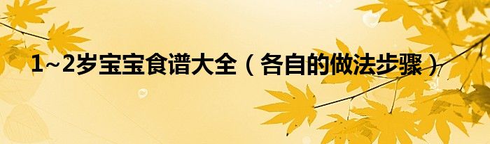 1~2岁宝宝食谱大全(各自的做法步骤)