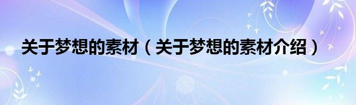 关于梦想的素材(关于梦想的素材介绍)