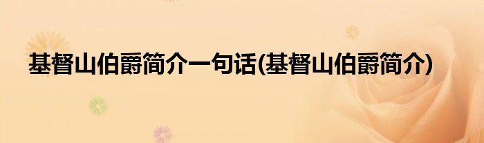 基督山伯爵简介一句话(基督山伯爵简介)