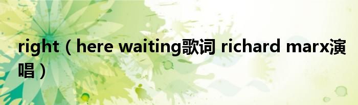 right(here waiting歌词 richard marx演唱)