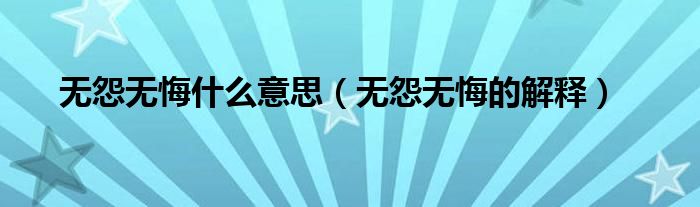无怨无悔什么意思(无怨无悔的解释)