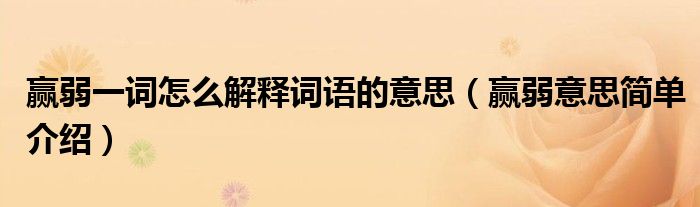 赢弱一词怎么解释词语的意思(赢弱意思简单介绍)