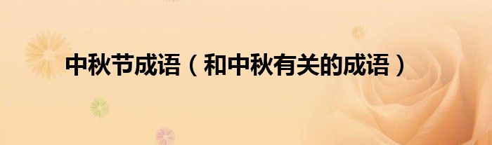 中秋节成语(和中秋有关的成语)