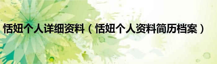 恬妞个人详细资料(恬妞个人资料简历档案)