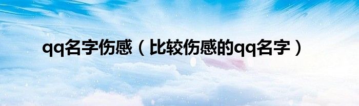 qq名字伤感(比较伤感的qq名字)