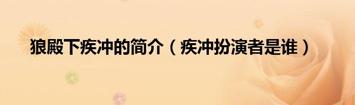 狼殿下疾冲的简介(疾冲扮演者是谁)